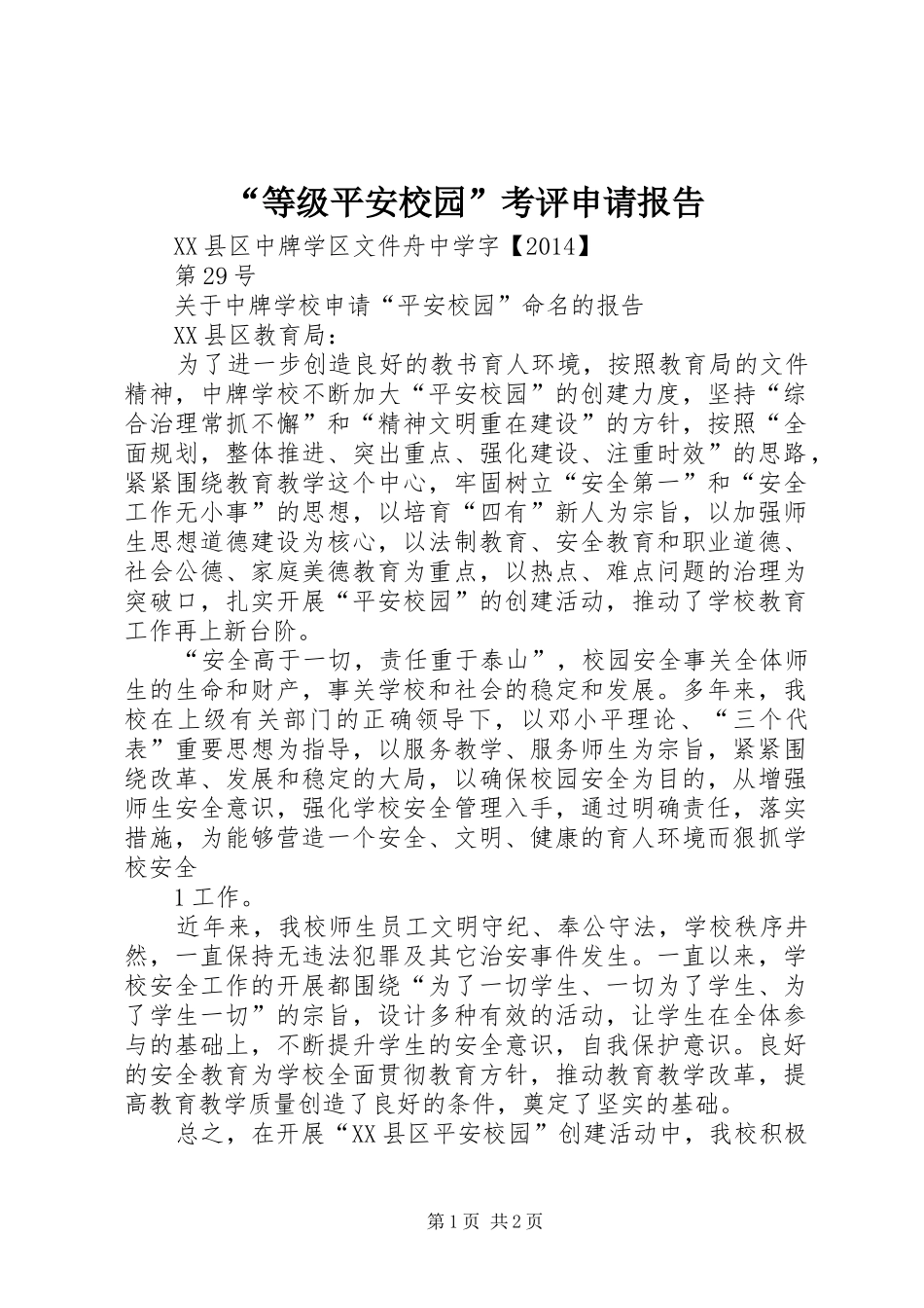 “等级平安校园”考评申请报告_第1页