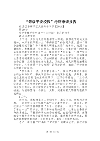 “等级平安校园”考评申请报告
