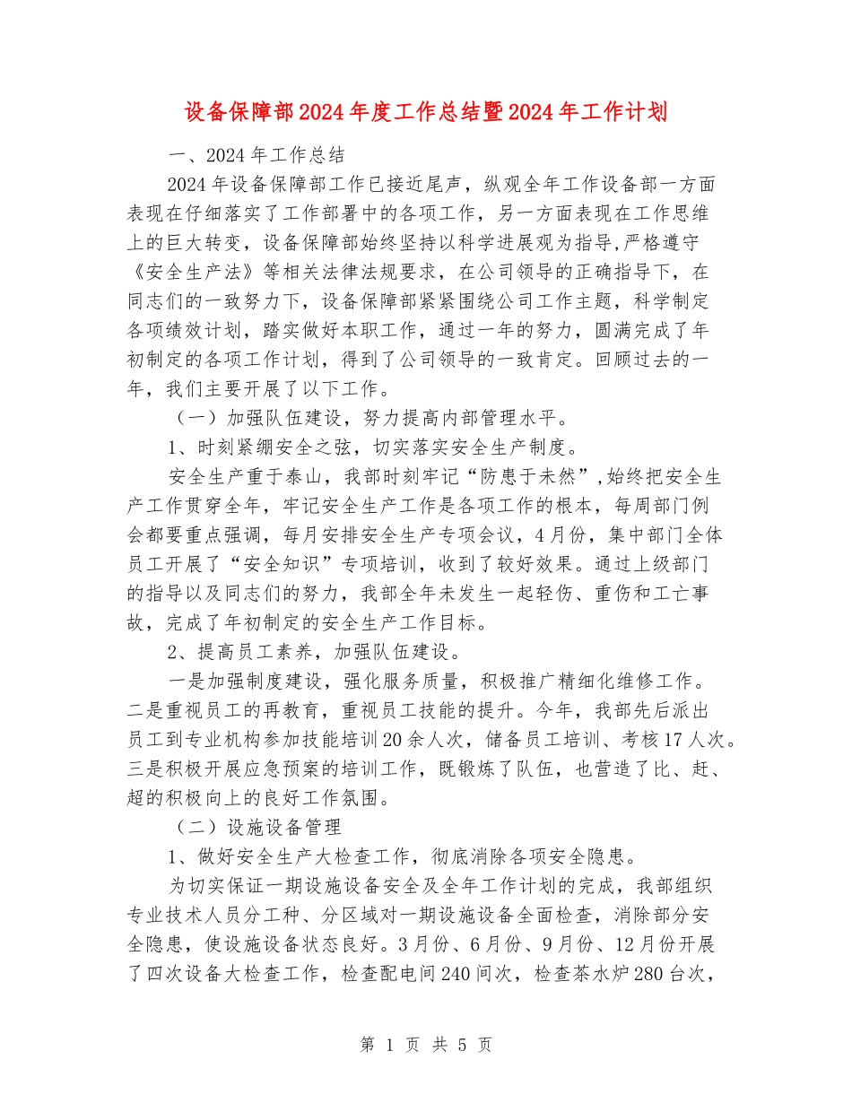 设备保障部2024年度工作总结暨2024年工作计划_第1页