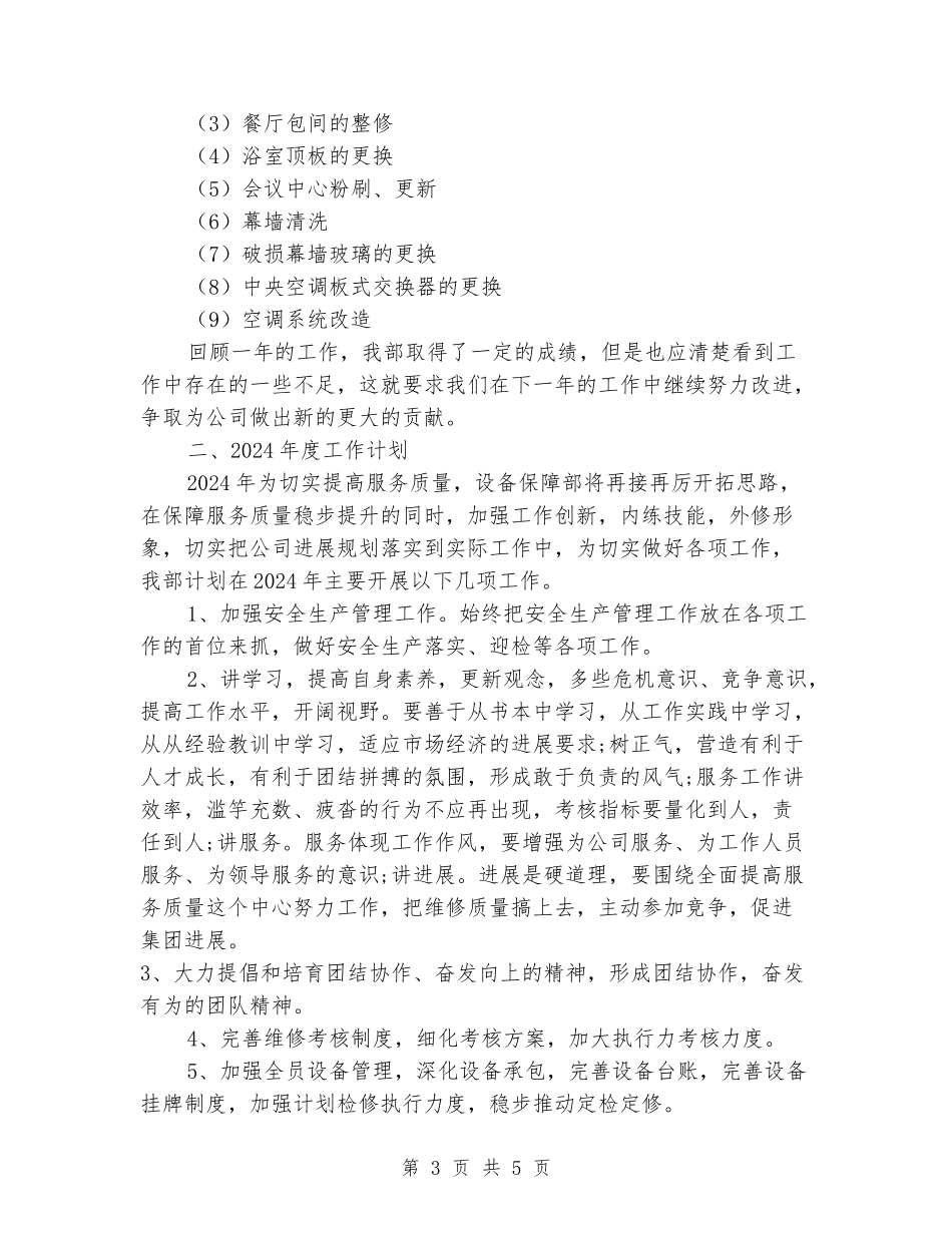 设备保障部2024年度工作总结暨2024年工作计划_第3页