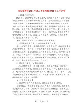 设备保障部2024年度工作总结暨2024年工作计划