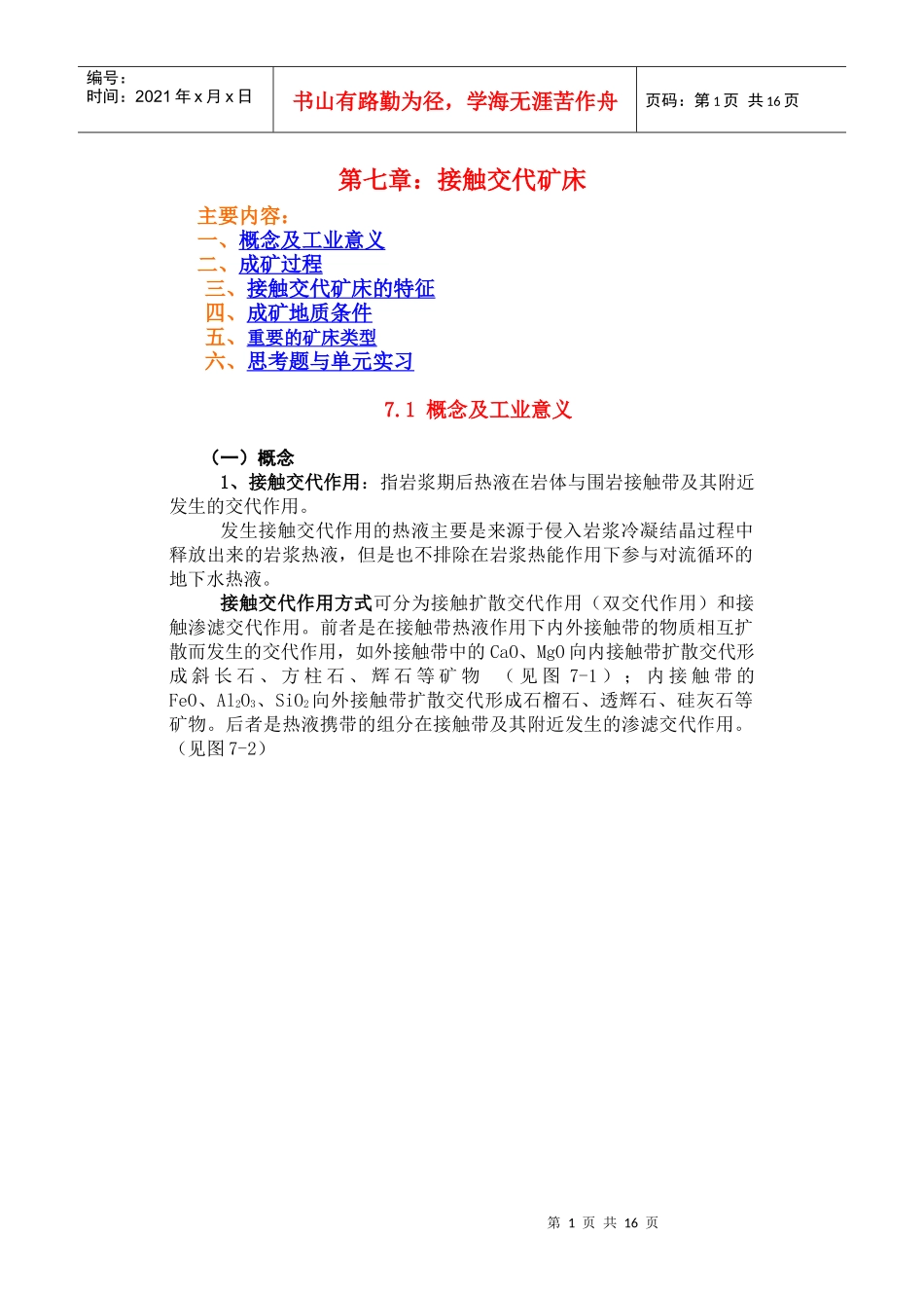 第七章：接触交代矿床_第1页