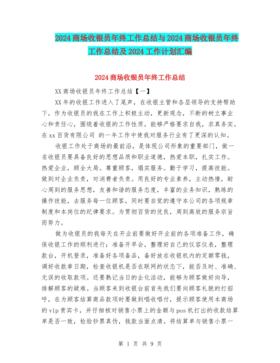 2024商场收银员年终工作总结与2024商场收银员年终工作总结及2024工作计划汇编_第1页