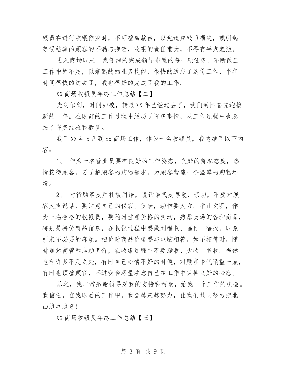 2024商场收银员年终工作总结与2024商场收银员年终工作总结及2024工作计划汇编_第3页