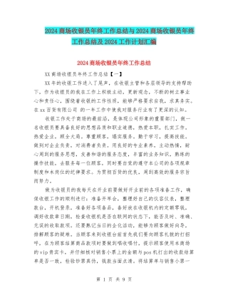 2024商场收银员年终工作总结与2024商场收银员年终工作总结及2024工作计划汇编
