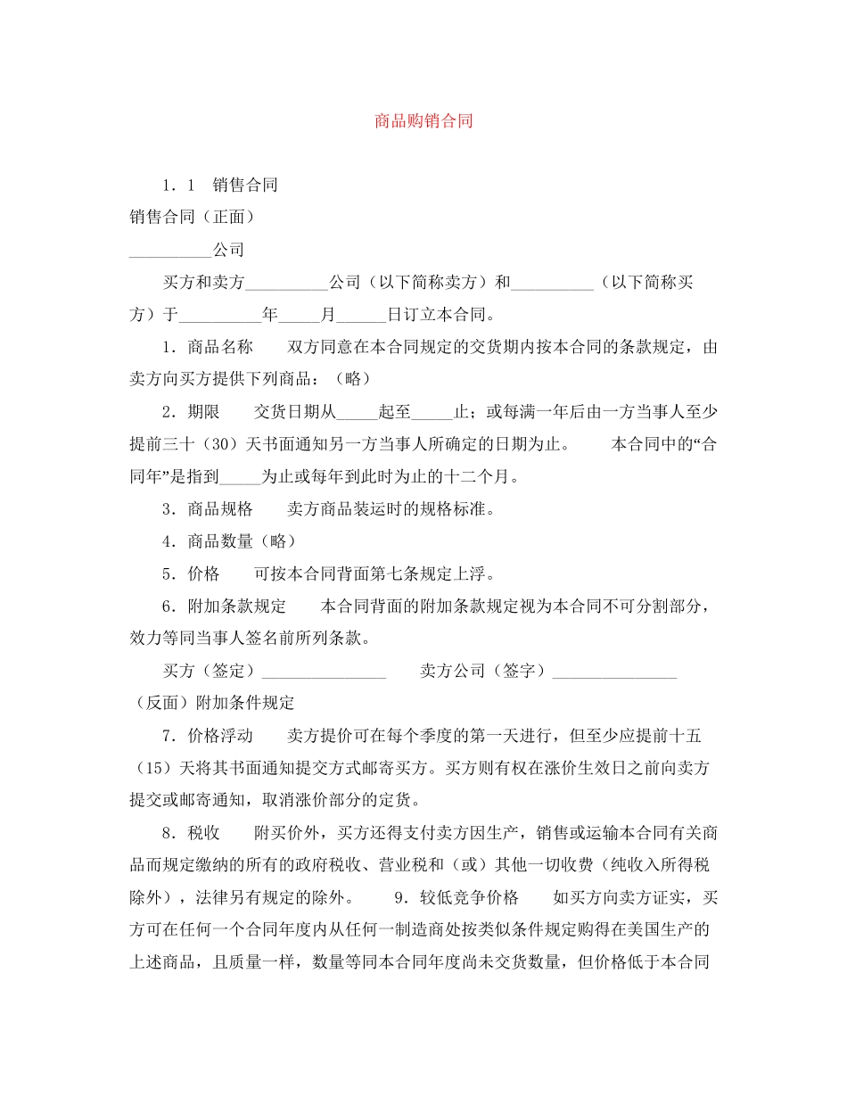 商品购销合同_第1页