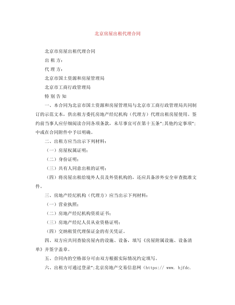 北京房屋出租代理合同_第1页