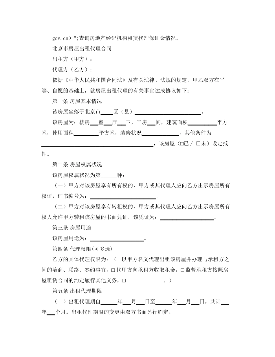 北京房屋出租代理合同_第2页