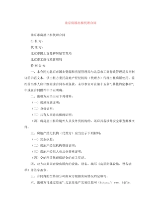 北京房屋出租代理合同