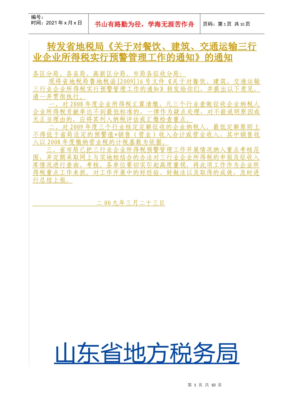 餐饮、建筑、交通运输预警管理工作_第1页