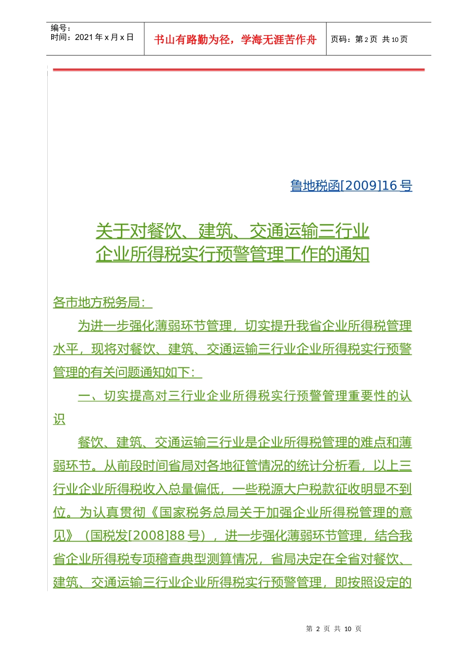 餐饮、建筑、交通运输预警管理工作_第2页