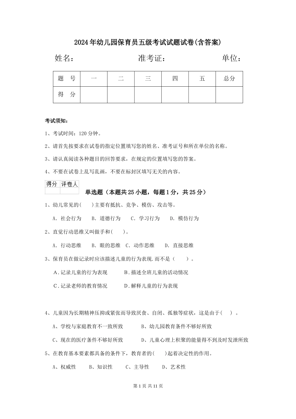 2024年幼儿园保育员五级考试试题试卷(含答案)_第1页