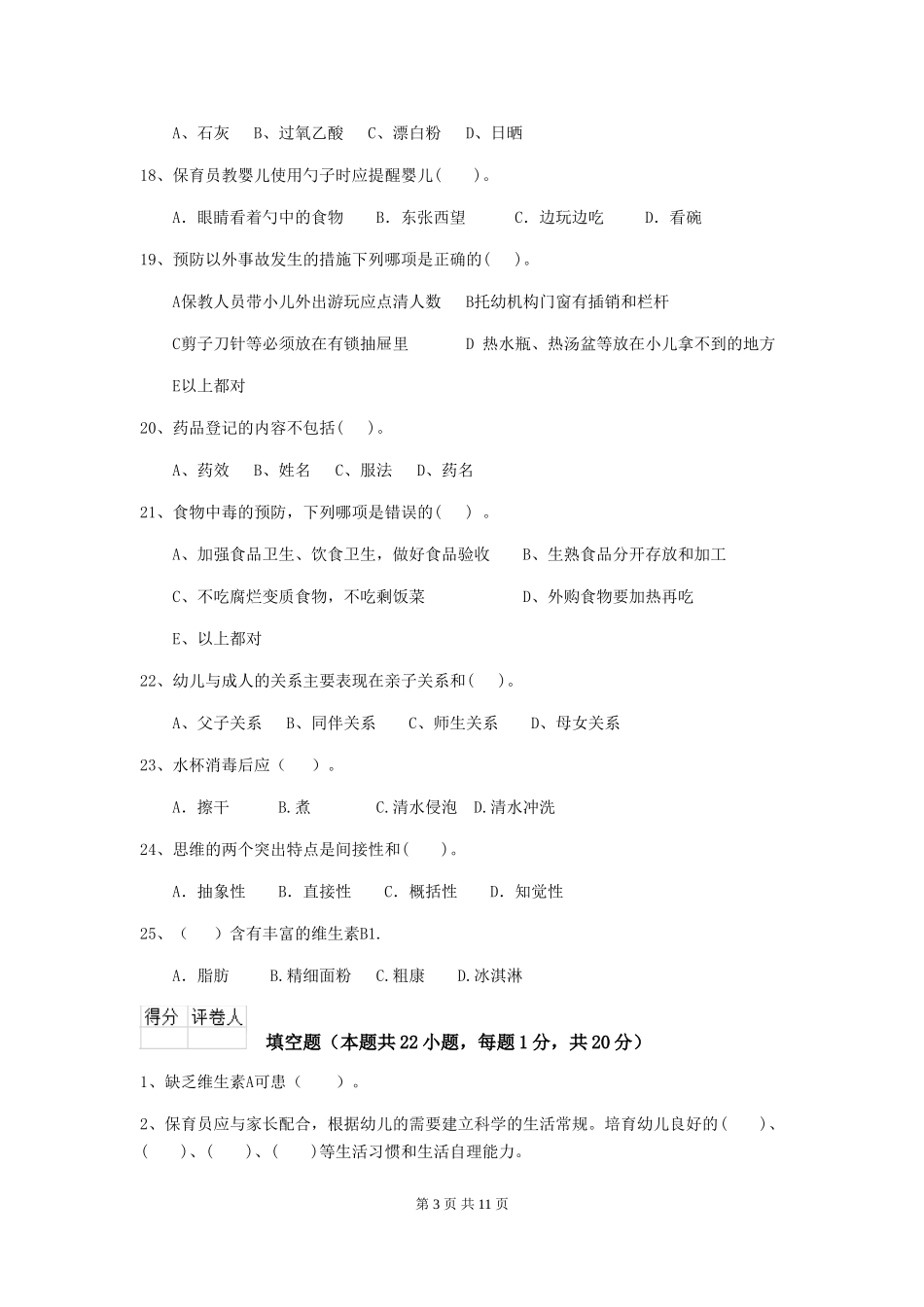 2024年幼儿园保育员五级考试试题试卷(含答案)_第3页