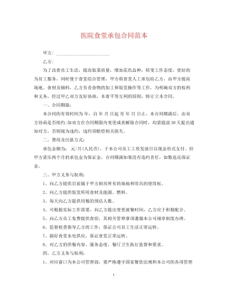 医院食堂承包合同范本2