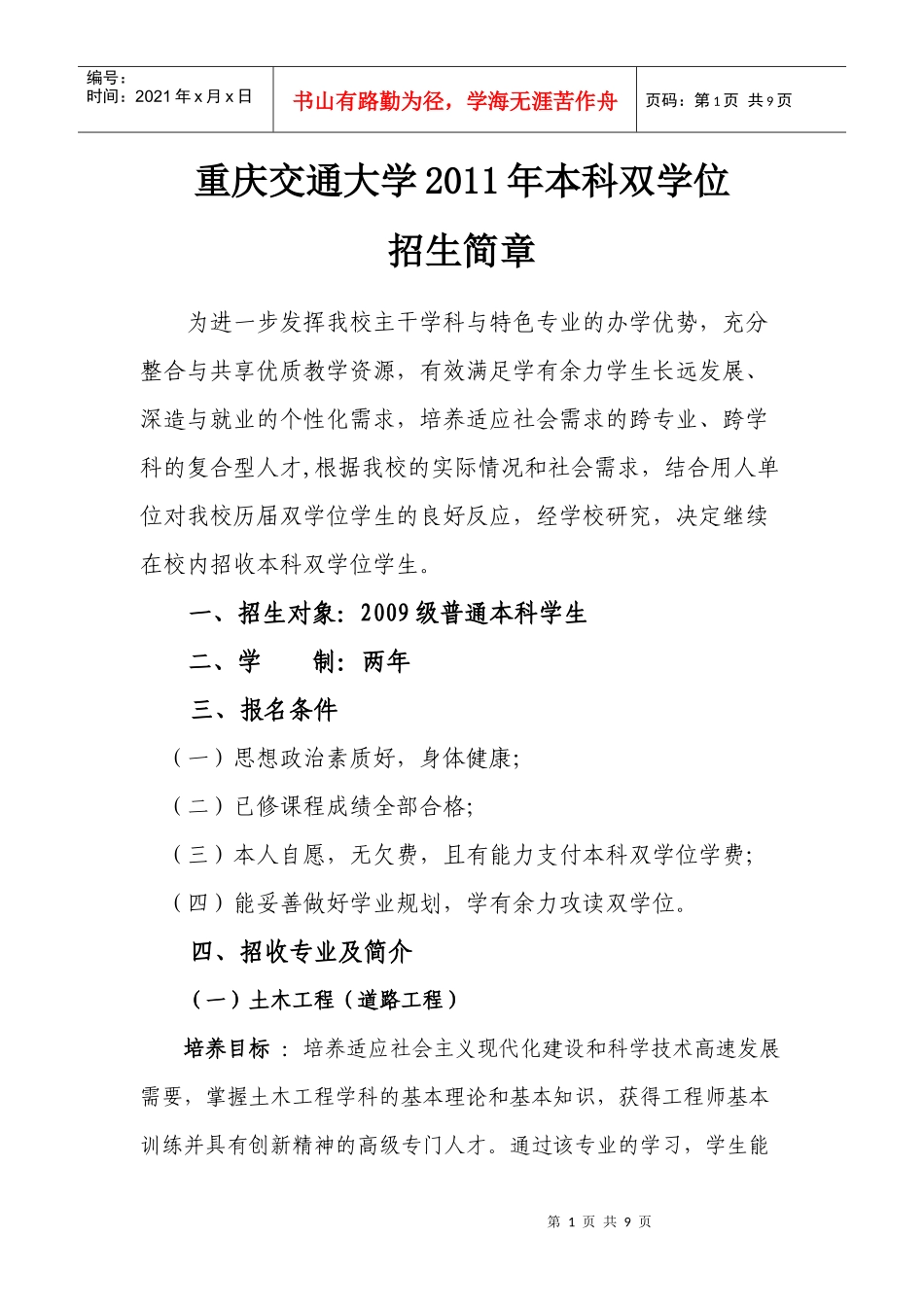 重庆交通大学XXXX年双学位招生简章_第1页
