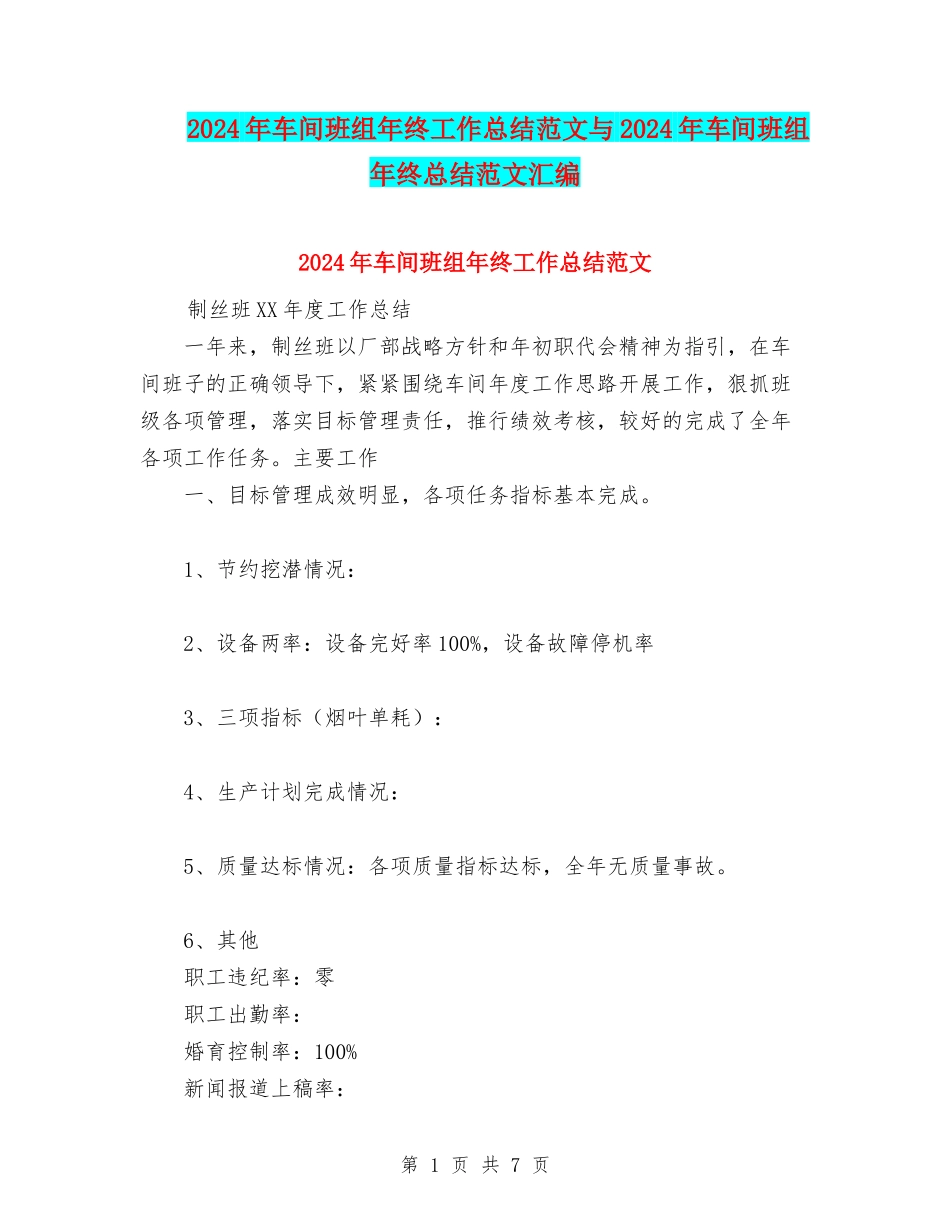 2024年车间班组年终工作总结范文与2024年车间班组年终总结范文汇编_第1页