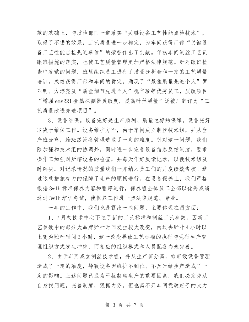 2024年车间班组年终工作总结范文与2024年车间班组年终总结范文汇编_第3页