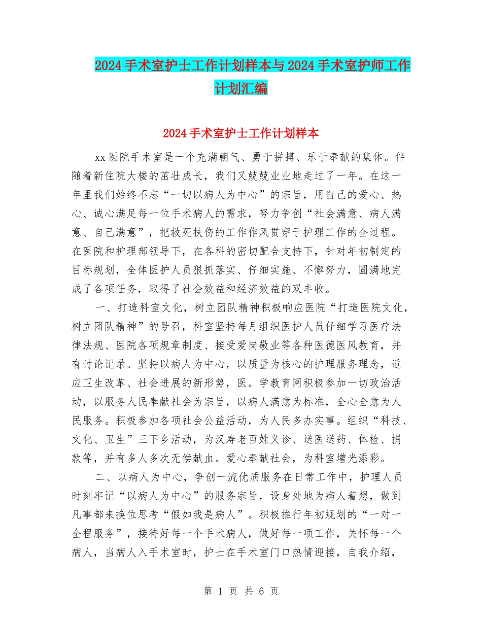 2024手术室护士工作计划样本与2024手术室护师工作计划汇编_第1页