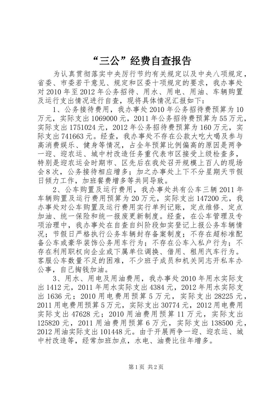 “三公”经费自查报告_第1页