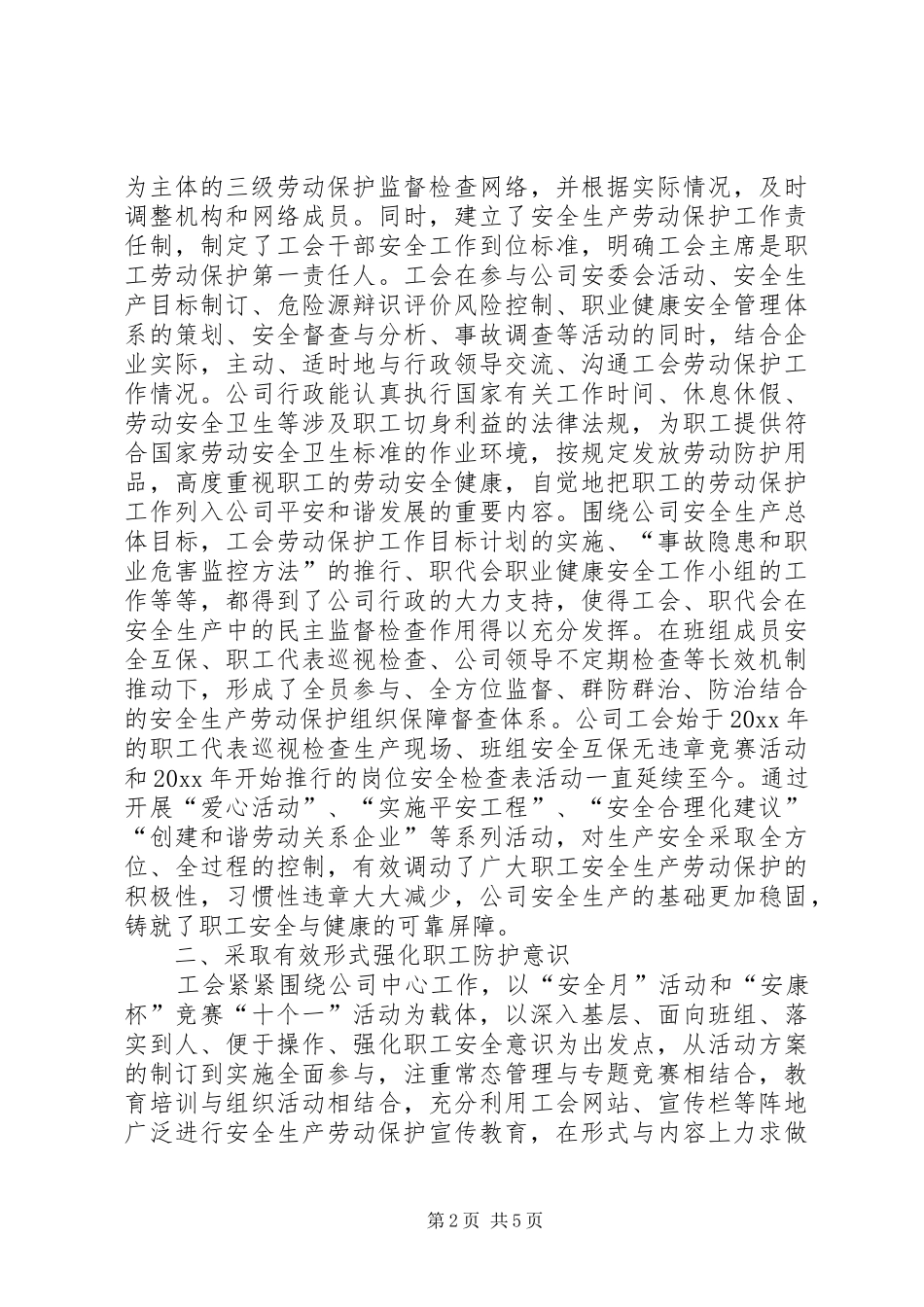 创建“省级企业劳动保护工作示范工会”工作汇报_第2页