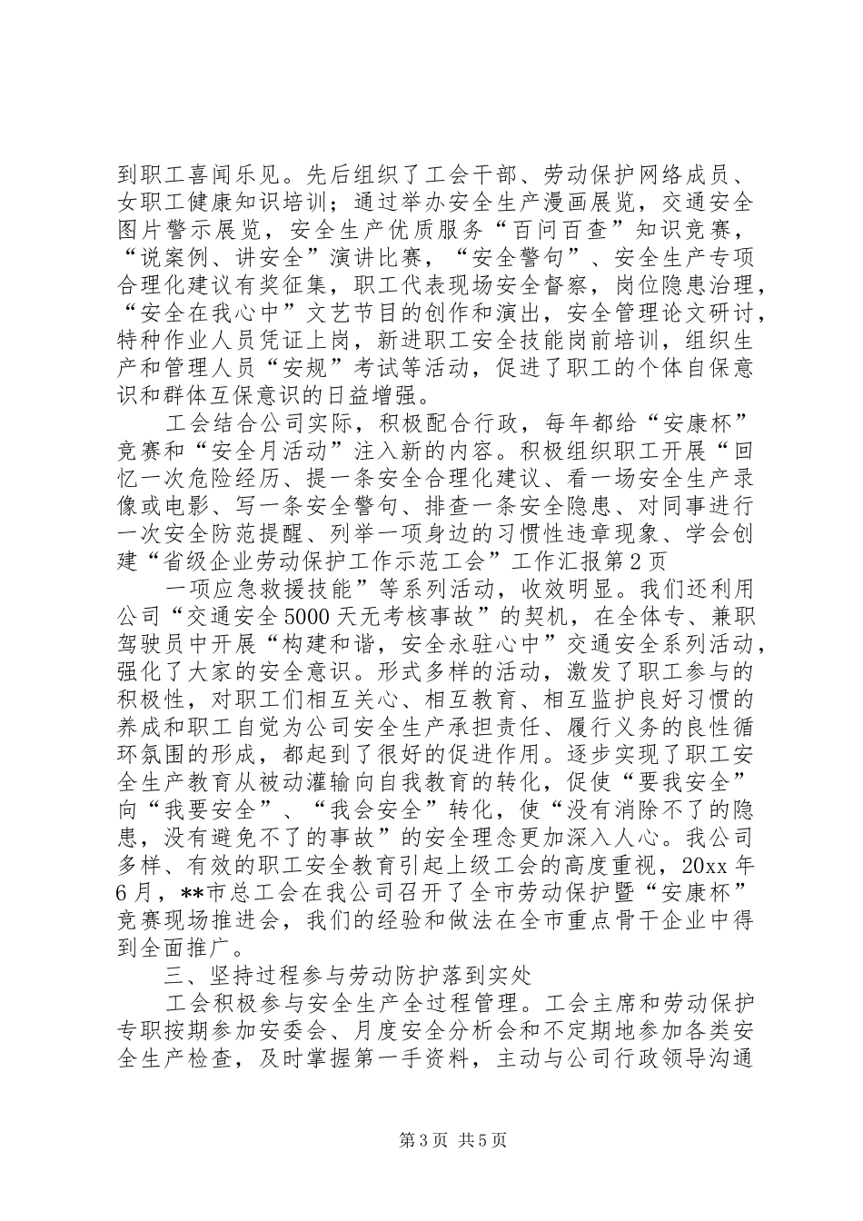 创建“省级企业劳动保护工作示范工会”工作汇报_第3页