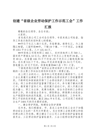 创建“省级企业劳动保护工作示范工会”工作汇报