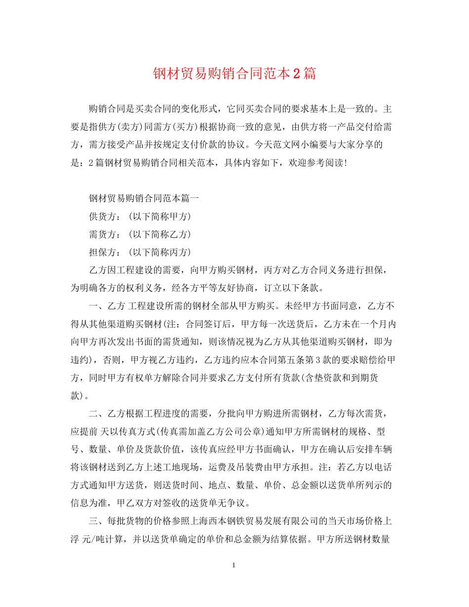 钢材贸易购销合同范本2篇_第1页
