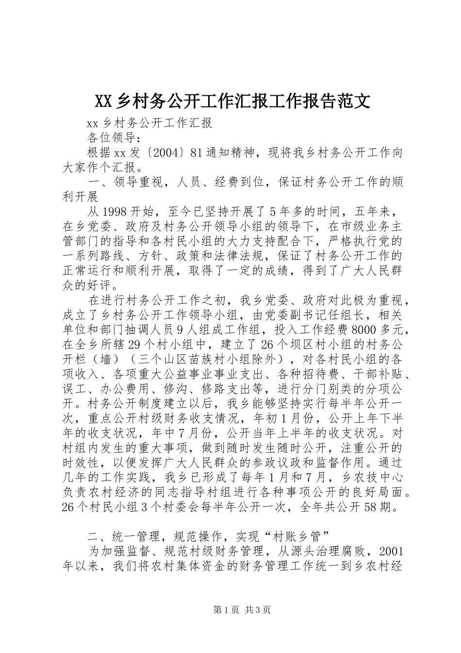 XX乡村务公开工作汇报工作报告范文_第1页