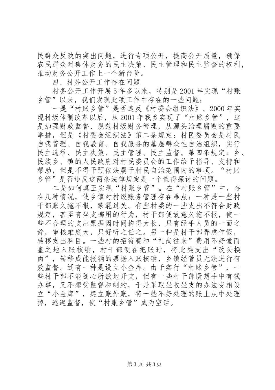 XX乡村务公开工作汇报工作报告范文_第3页