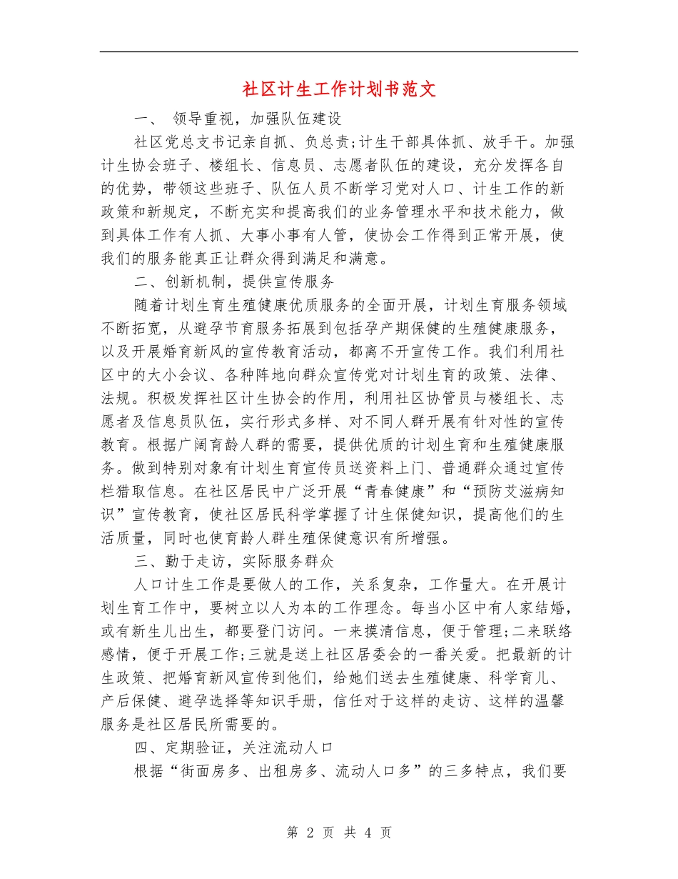 社区计生工作计划书范文_第2页