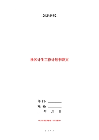 社区计生工作计划书范文
