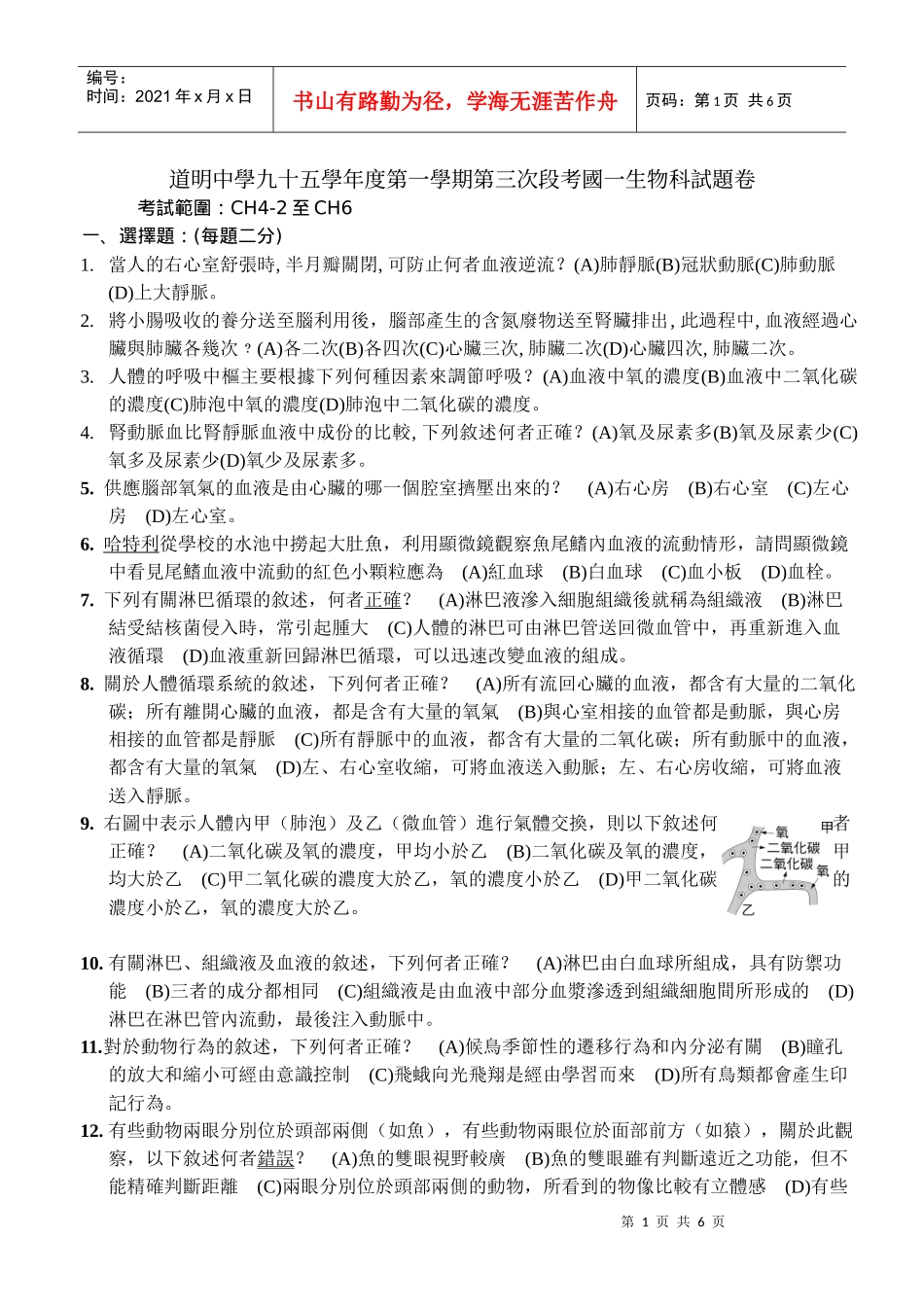 道明中学九十五学年度第一学期第三次段考国一生物科试..._第1页