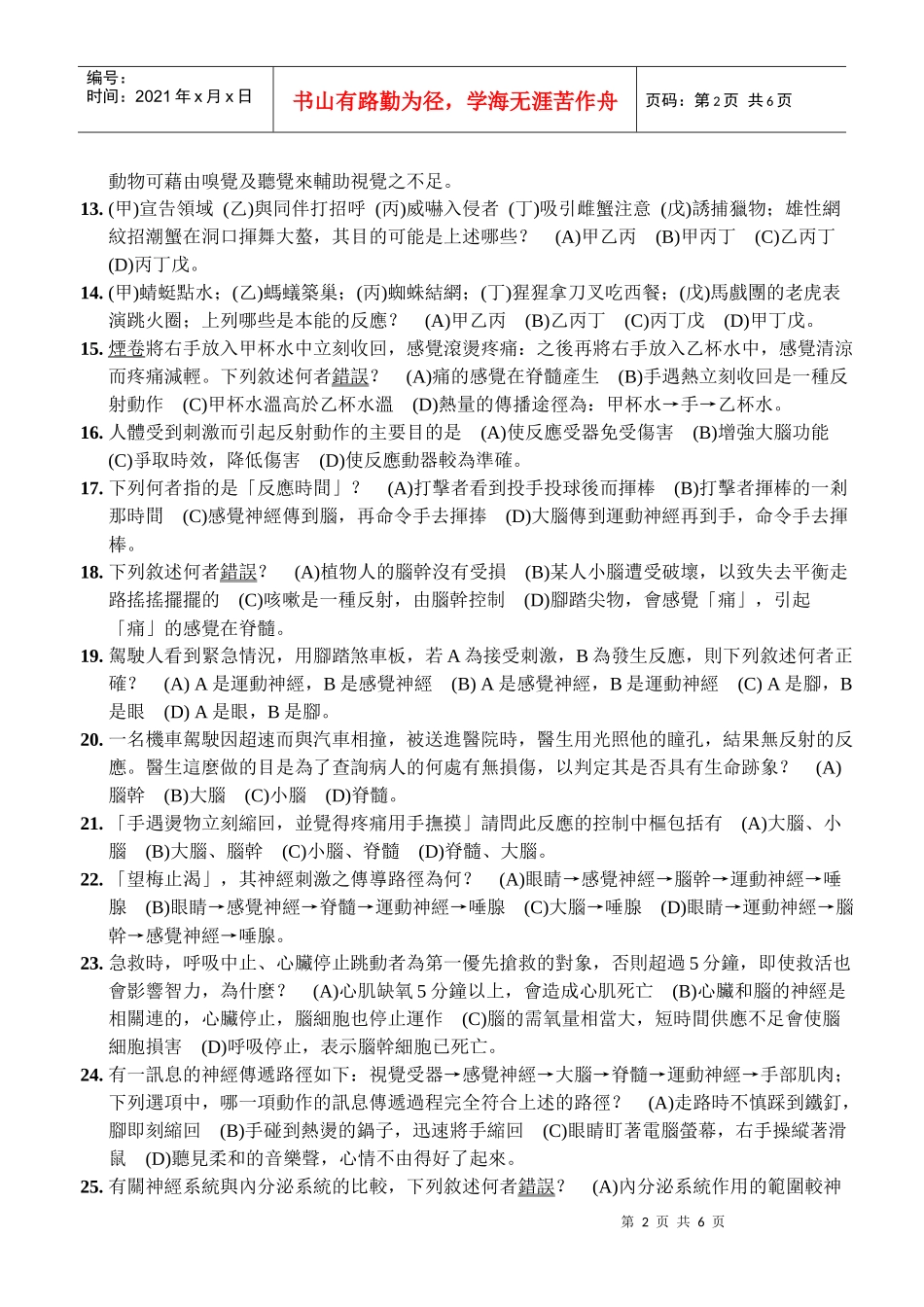 道明中学九十五学年度第一学期第三次段考国一生物科试..._第2页