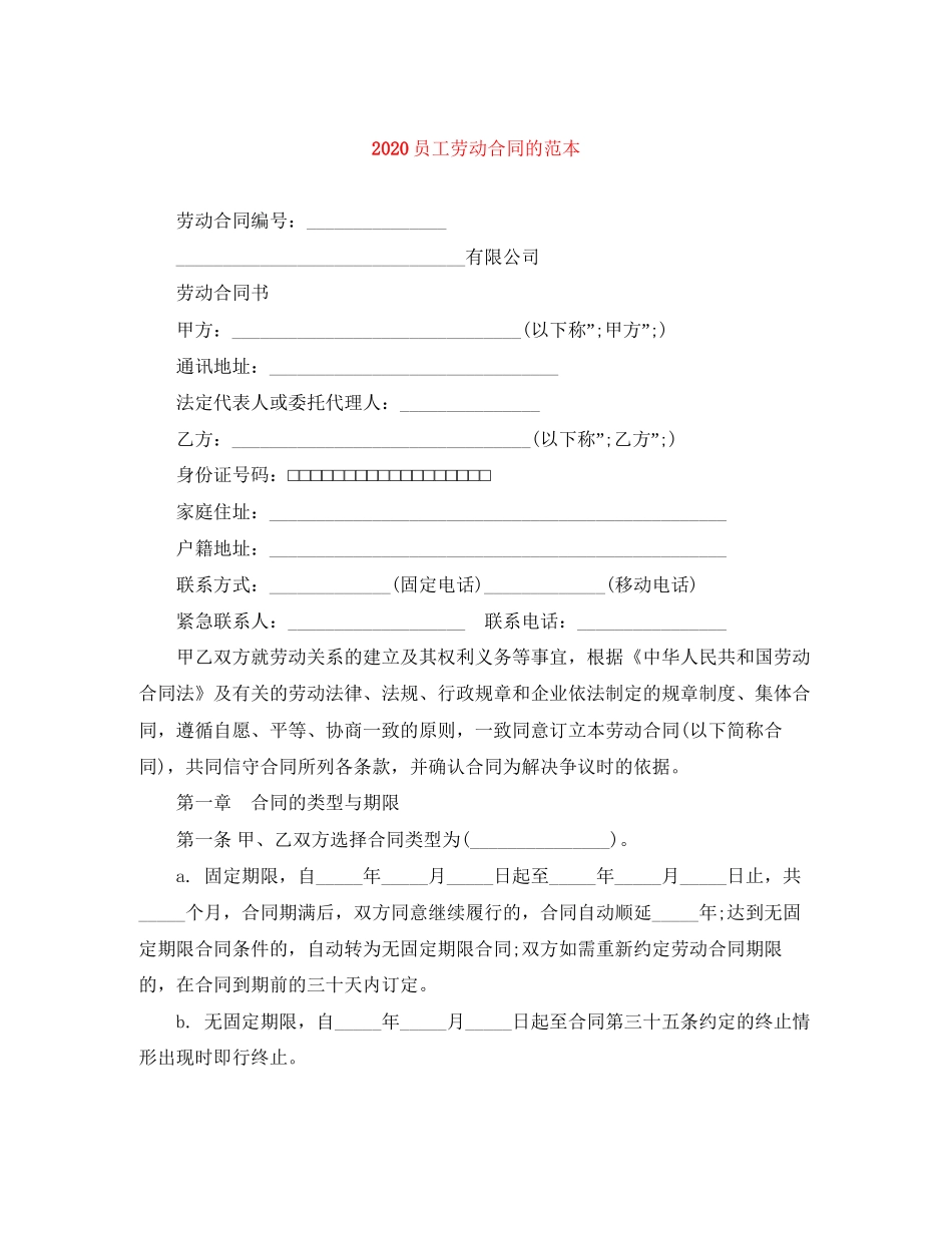 员工劳动合同的范本_第1页