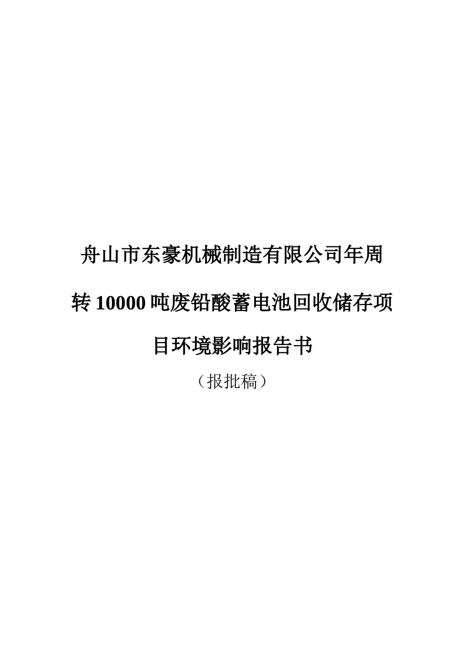 舟山市东豪机械制造有限公司年周转10000吨废铅酸蓄电池回收储存项目环境影响报告书2017718(报批)_第1页