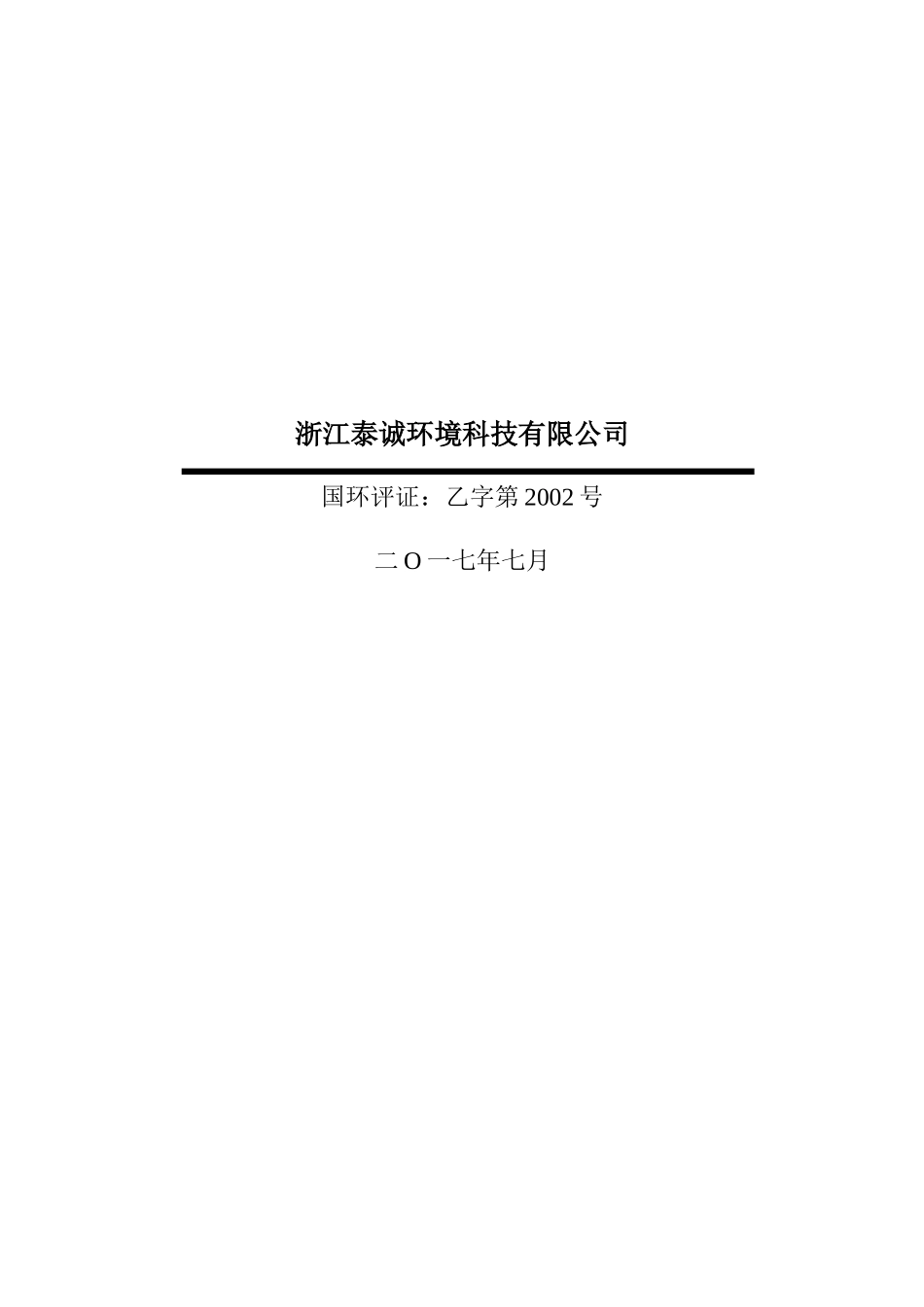 舟山市东豪机械制造有限公司年周转10000吨废铅酸蓄电池回收储存项目环境影响报告书2017718(报批)_第2页