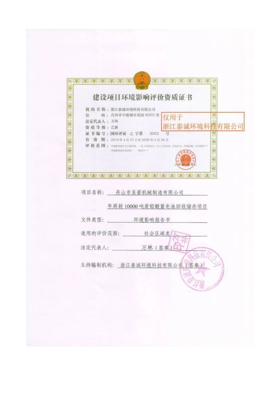 舟山市东豪机械制造有限公司年周转10000吨废铅酸蓄电池回收储存项目环境影响报告书2017718(报批)_第3页