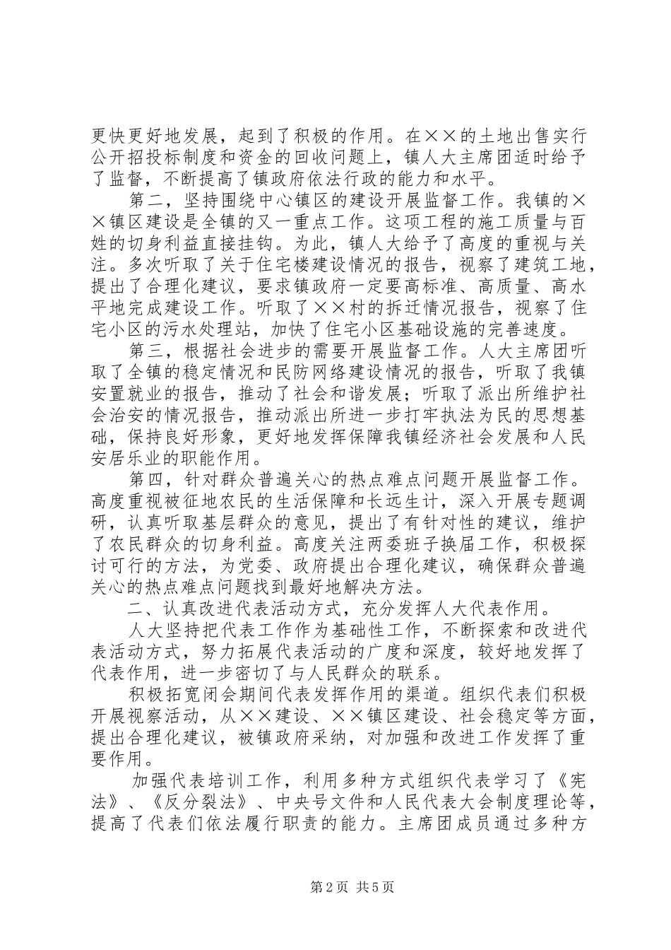 ××年度镇人大主席团工作报告_第2页