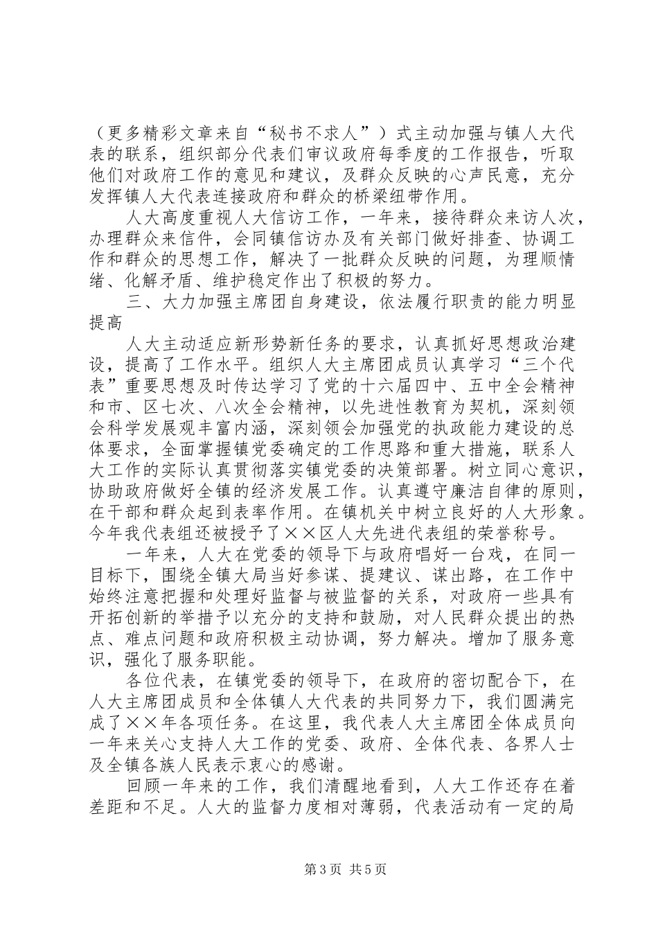 ××年度镇人大主席团工作报告_第3页