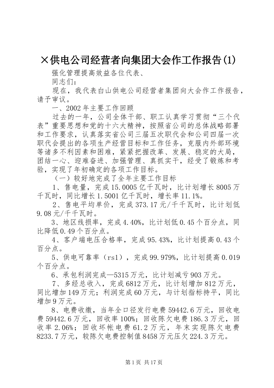 ×供电公司经营者向集团大会作工作报告(1)_第1页
