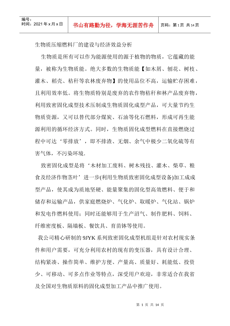 生物质压缩燃料厂的建设与经济效益分析_第1页