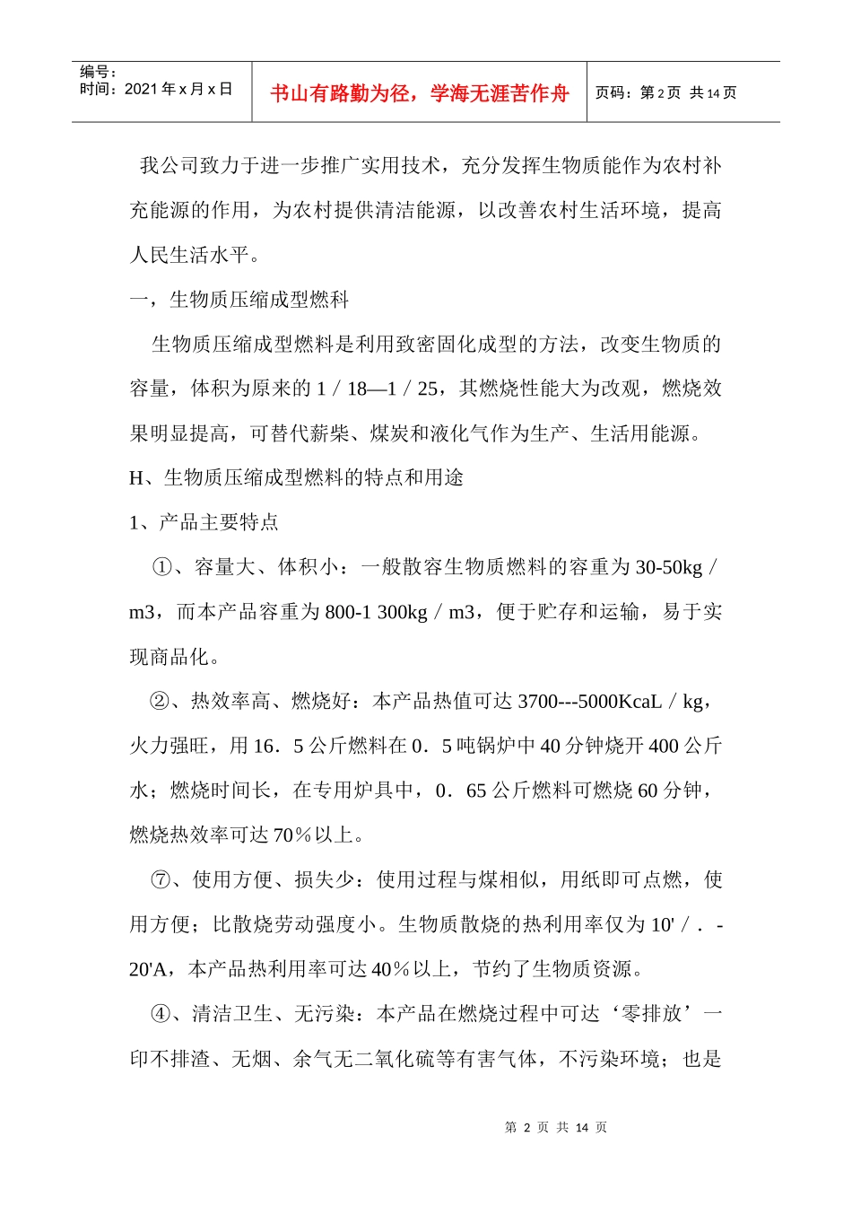 生物质压缩燃料厂的建设与经济效益分析_第2页