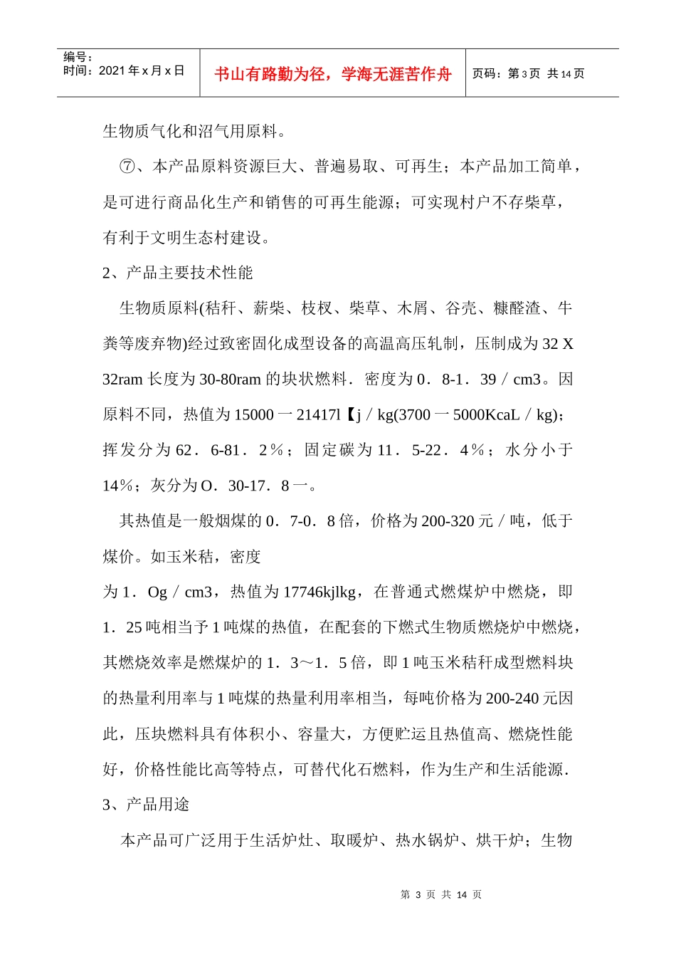 生物质压缩燃料厂的建设与经济效益分析_第3页