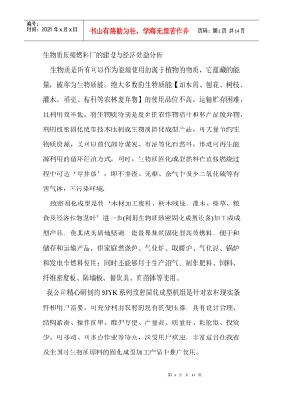 生物质压缩燃料厂的建设与经济效益分析