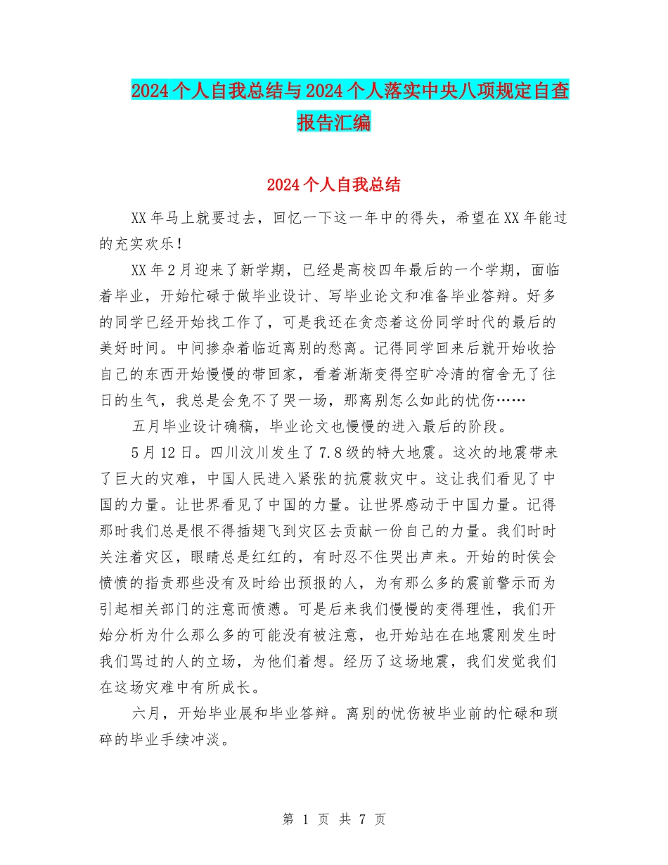 2024个人自我总结与2024个人落实中央八项规定自查报告汇编_第1页
