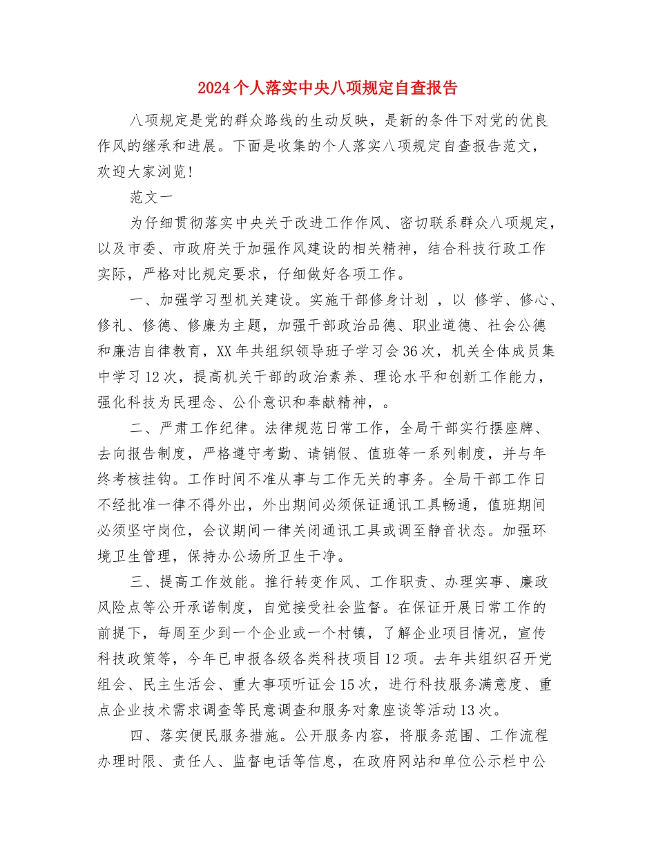 2024个人自我总结与2024个人落实中央八项规定自查报告汇编_第3页