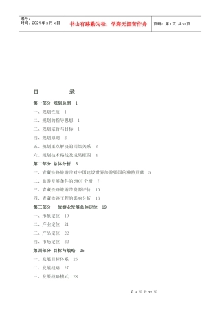 青藏铁路旅游带概念性规划总纲