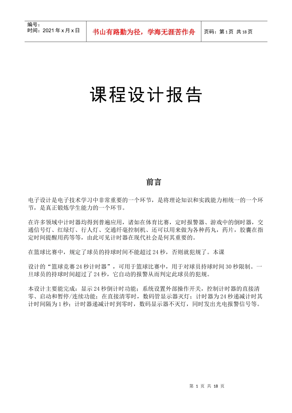 电子课程设计报告1957836688_第1页