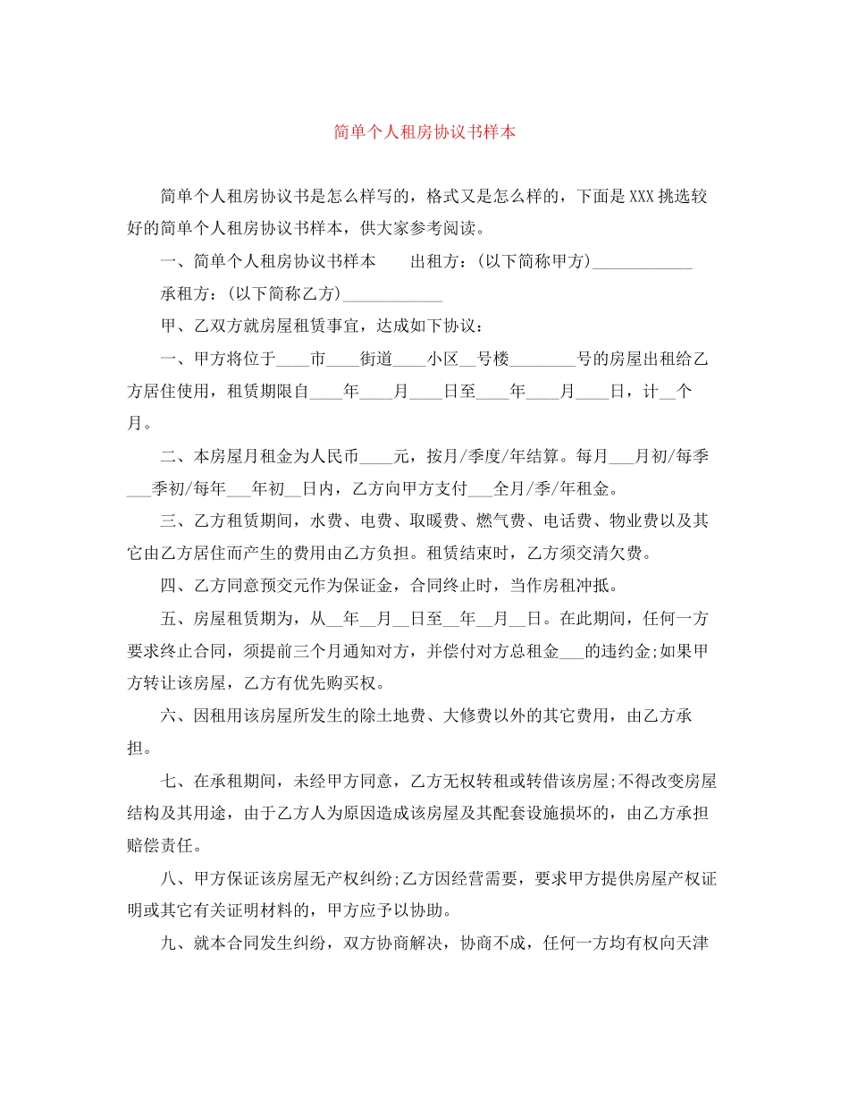 简单个人租房协议书样本_第1页