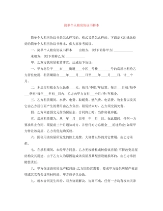 简单个人租房协议书样本